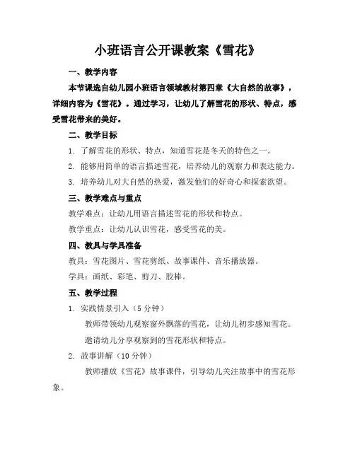 小班语言公开课教案《雪花》