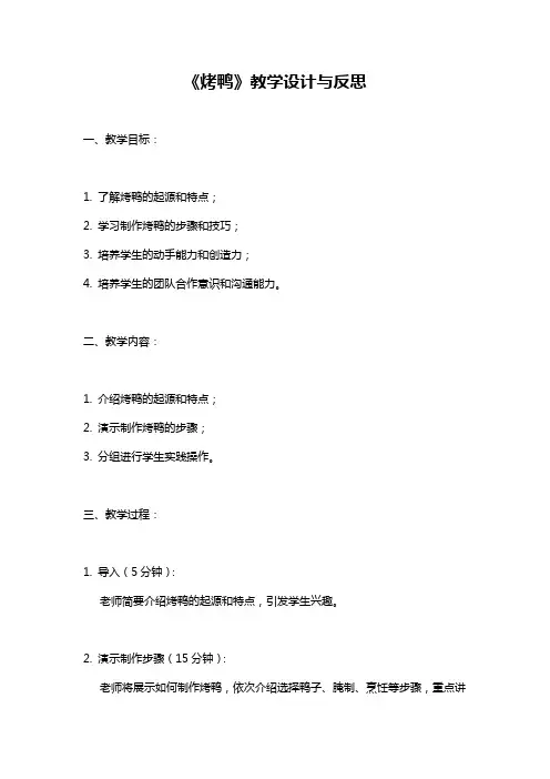《烤鸭》教学设计与反思
