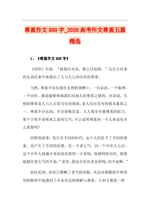 尊重作文800字_高考作文尊重五篇精选