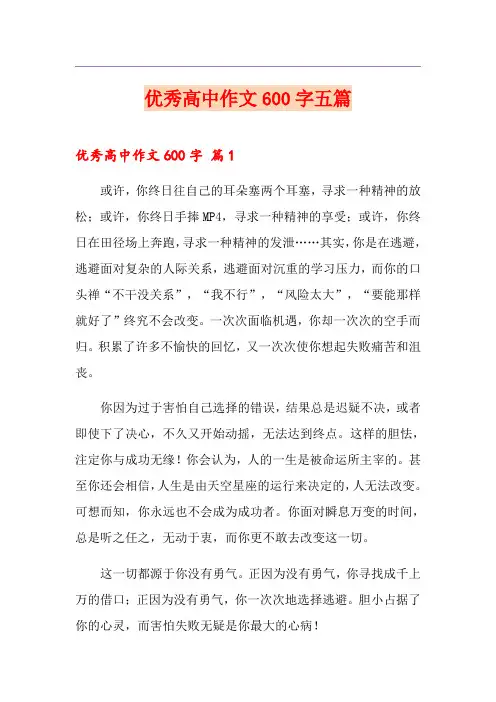 优秀高中作文600字五篇
