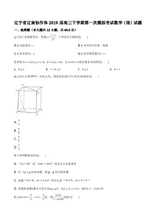 精品解析：【校级联考】辽宁省辽南协作体2019届高三下学期第一次模拟考试数学(理)试题(原卷版)