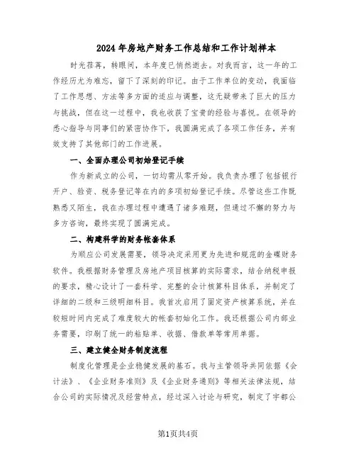 2024年房地产财务工作总结和工作计划样本（二篇）