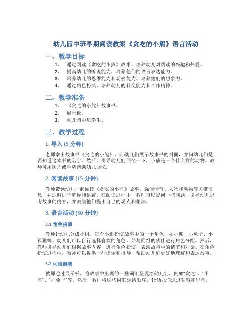 幼儿园中班早期阅读教案《贪吃的小熊》语言活动