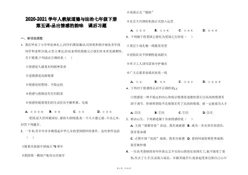 2020-2021学年人教版道德与法治七年级下册第五课品出情感的韵味  课后习题