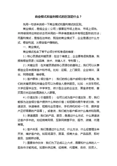 商业模式和盈利模式的区别是什么？