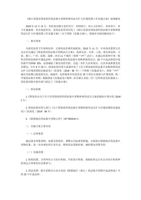 《浙江省落实国家组织药品集中采购和使用试点扩大区域范围工作实施方案》政策解读