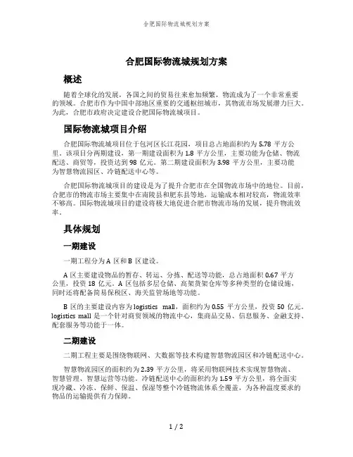 合肥国际物流城规划方案