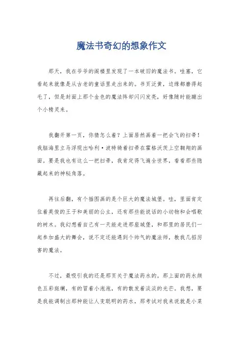 魔法书奇幻的想象作文