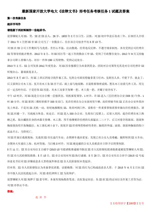 最新国家开放大学电大《法律文书》形考任务考核任务1试题及答案