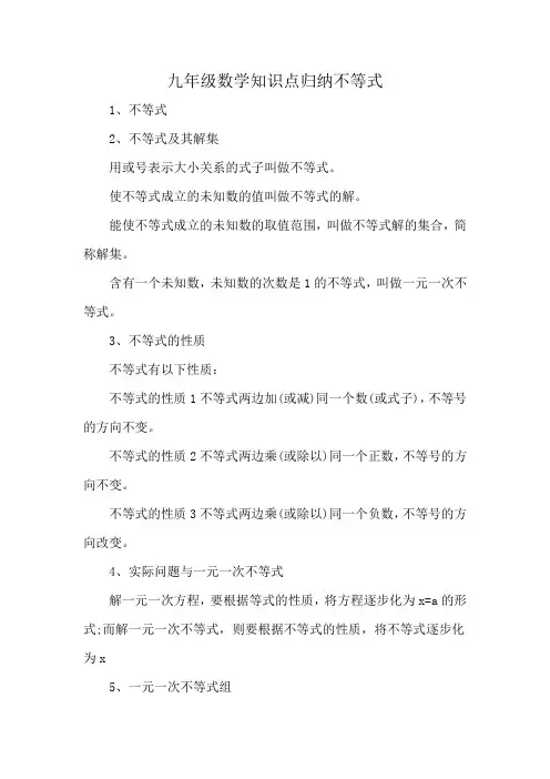 九年级数学知识点归纳不等式