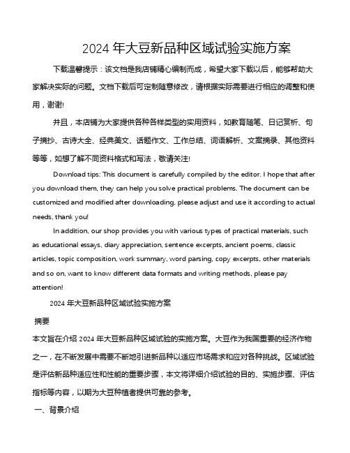 2024年大豆新品种区域试验实施方案