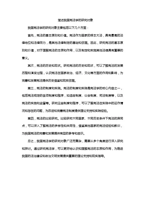 简述我国宪法学的研究对象