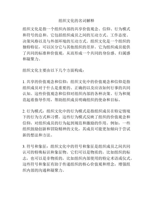 组织文化的名词解释