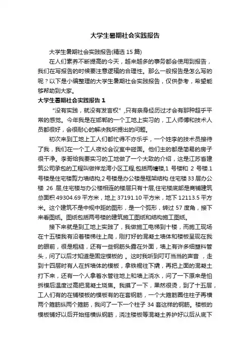 大学生暑期社会实践报告（精选15篇）