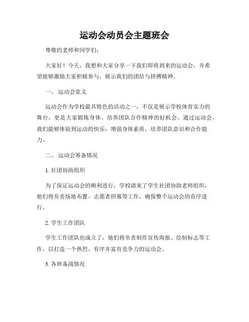 运动会动员会主题班会