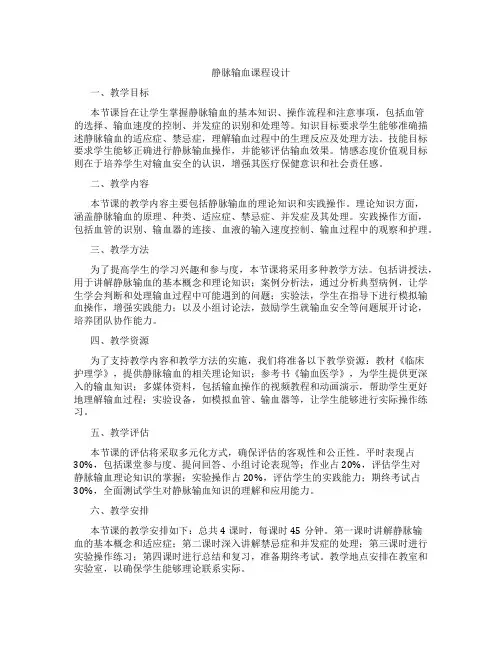 静脉输血课程设计