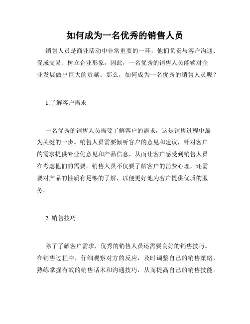 如何成为一名优秀的销售人员