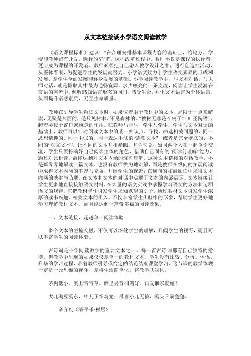 从文本链接谈小学语文阅读教学