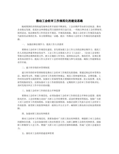 推动工会经审工作规范化的建设思路