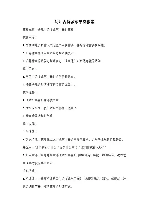 幼儿古诗城东早春教案