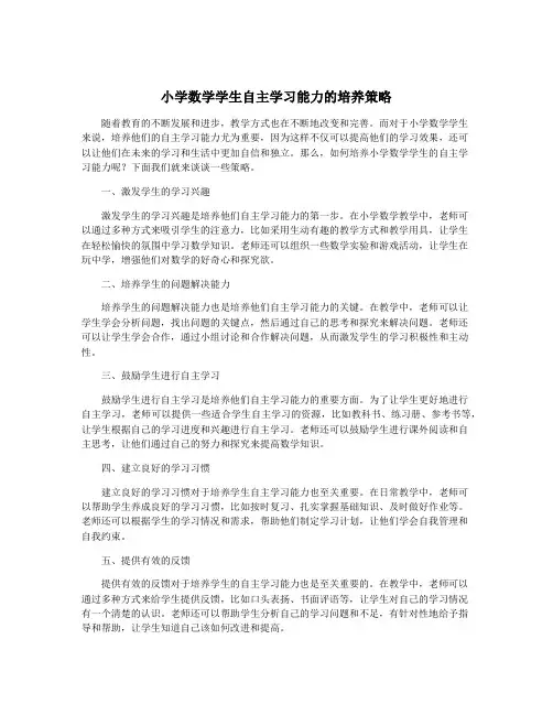 小学数学学生自主学习能力的培养策略