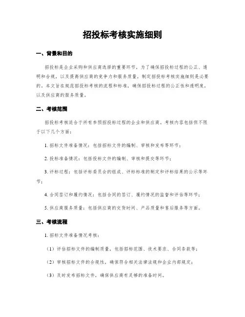 招投标考核实施细则