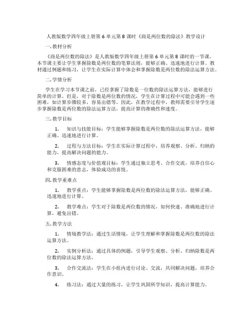 人教版数学四年级上册第6单元第8课时《商是两位数的除法》教学设计
