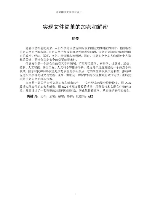 -实现文件简单的加密和解密学士学位论文