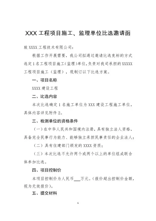 工程项目监理、施工单位比选邀请函