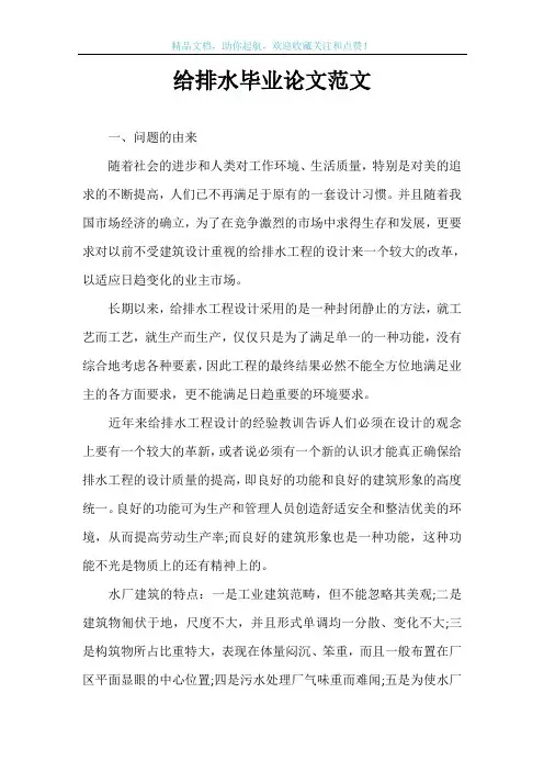 给排水毕业论文范文