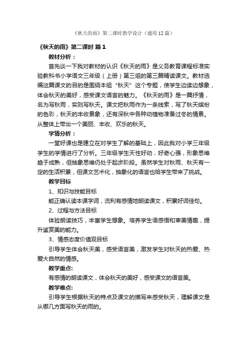 《秋天的雨》第二课时教学设计（通用12篇）