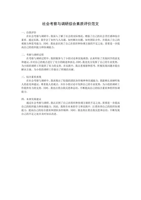 社会考察与调研综合素质评价范文