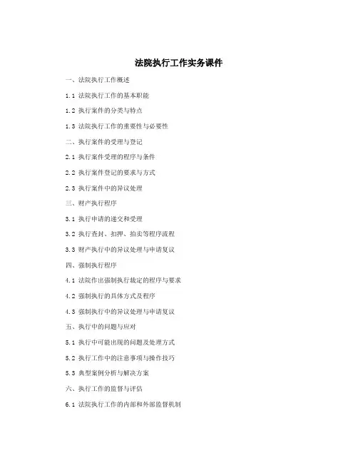 法院执行工作实务课件