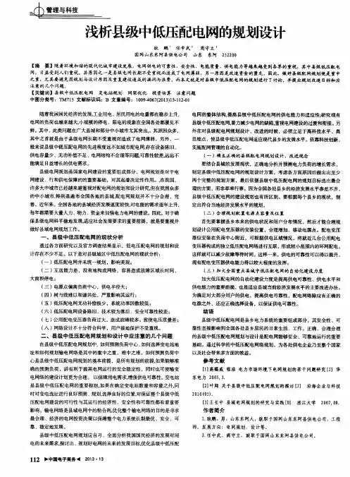 浅析县级中低压配电网的规划设计
