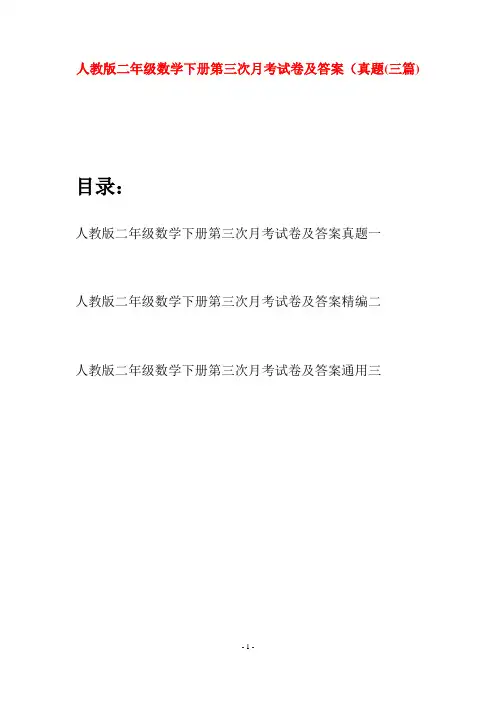 人教版二年级数学下册第三次月考试卷及答案真题(三篇)