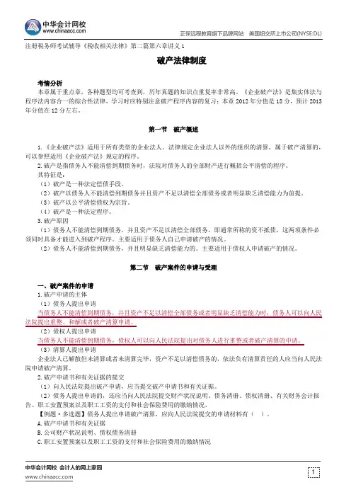 破产法律制度--注册税务师考试辅导《税收相关法律》第二篇第六章讲义1