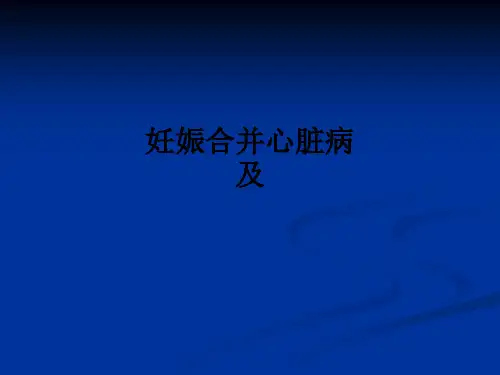 妊娠合并心脏病及ppt课件