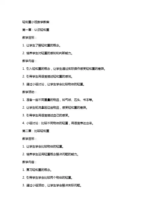 轻和重小班数学教案