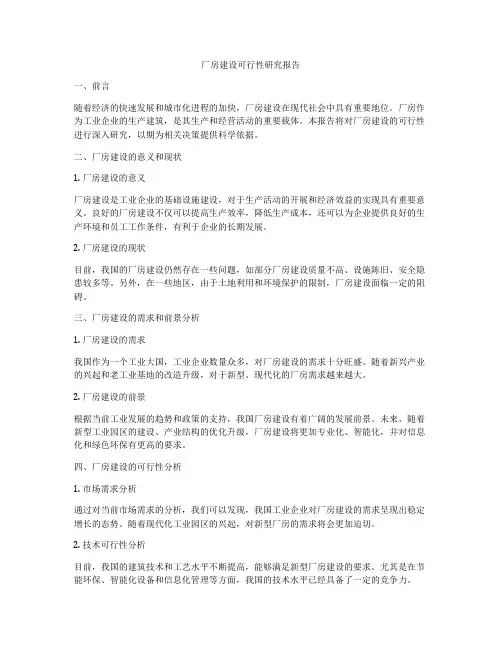 厂房建设可行性研究报告