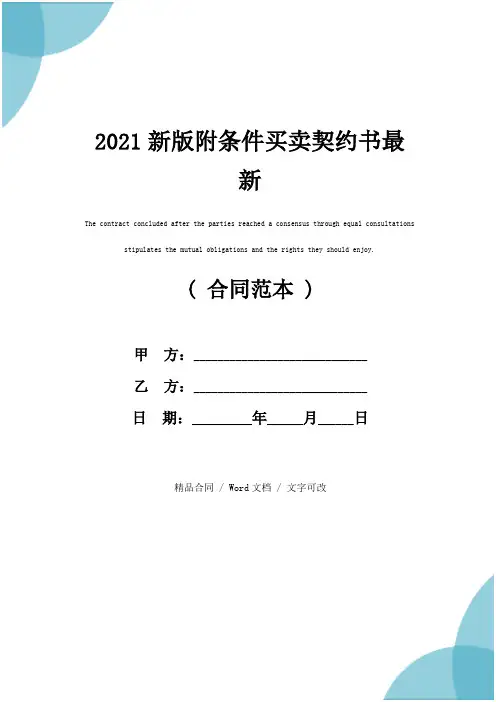 2021新版附条件买卖契约书最新