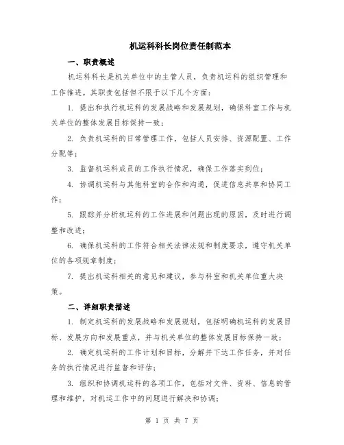 机运科科长岗位责任制范本（2篇）