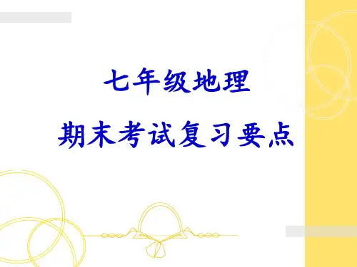 人教七年级地理 期末考试复习要点课件共51张PPT[优秀课件资料]