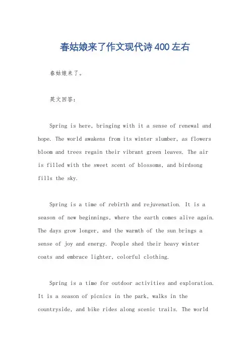 春姑娘来了作文现代诗400左右