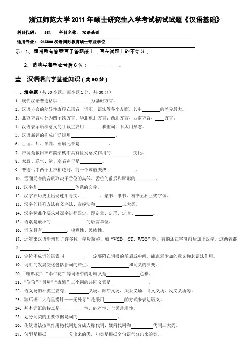 浙江师范大学2011年硕士研究生入学考试初试试题《汉语基础》