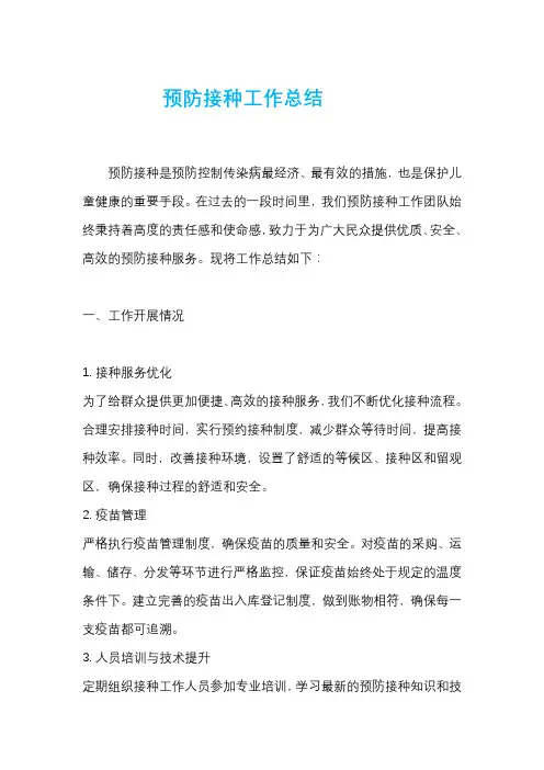 预防接种工作总结