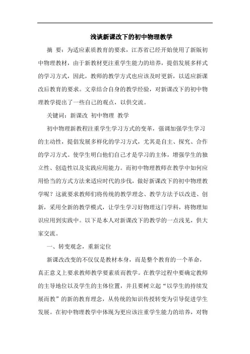 新课改下初中物理教学文论文
