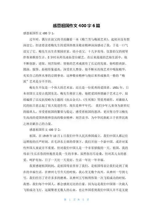 感恩祖国作文400字6篇
