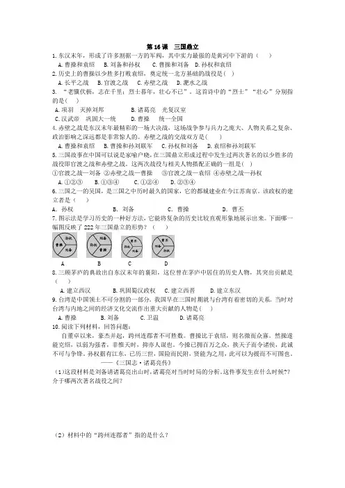 人教部编版历史七年级上册第四单元第16课 三国鼎立同步练习(含答案)