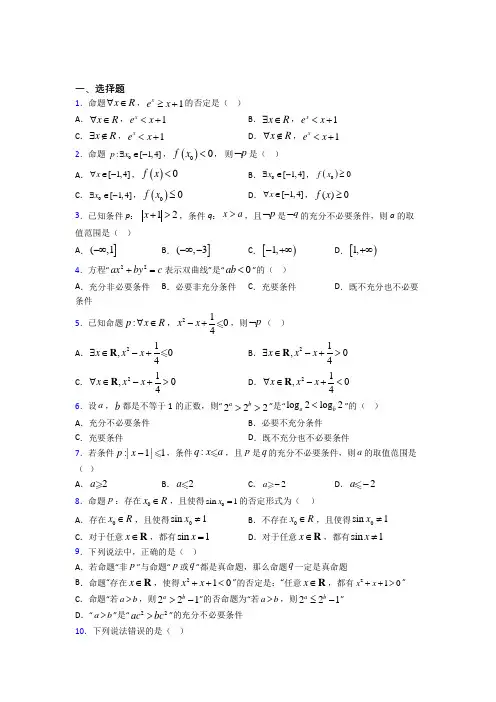 (好题)高中数学选修1-1第一章《常用逻辑用语》测试(包含答案解析)(1)