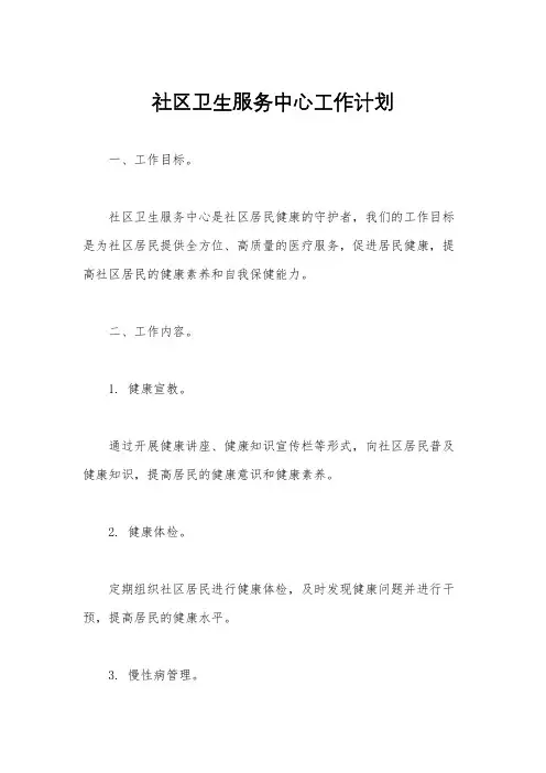 社区卫生服务中心工作计划